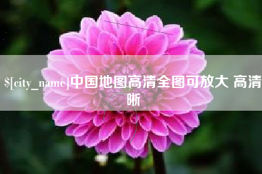 曲靖中国地图高清全图可放大 高清晰