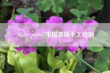 曲靖中国地图手工绘制