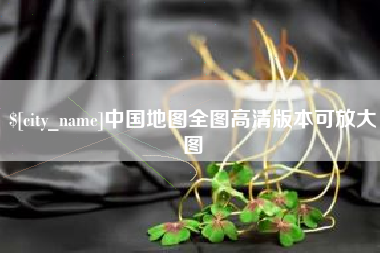 曲靖中国地图全图高清版本可放大图