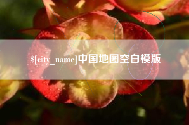 曲靖中国地图空白模版