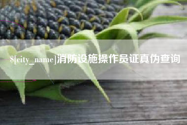 曲靖消防设施操作员证真伪查询