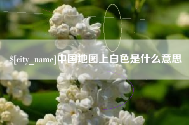 曲靖中国地图上白色是什么意思