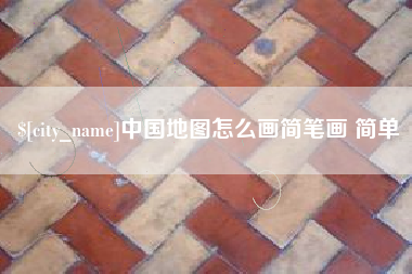 曲靖中国地图怎么画简笔画 简单