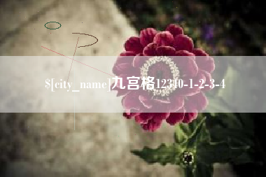 曲靖九宫格12340-1-2-3-4