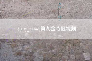 曲靖第九金夺冠视频