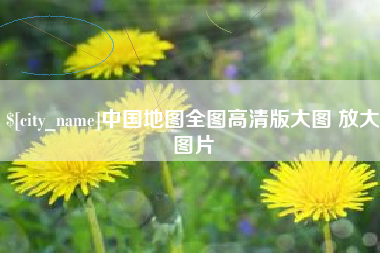 曲靖中国地图全图高清版大图 放大图片