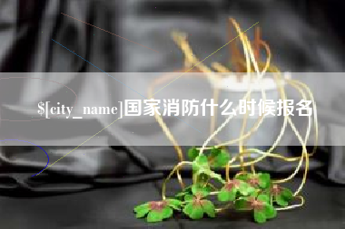 曲靖国家消防什么时候报名