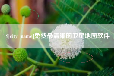 曲靖免费最清晰的卫星地图软件