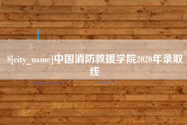 曲靖中国消防救援学院2020年录取线