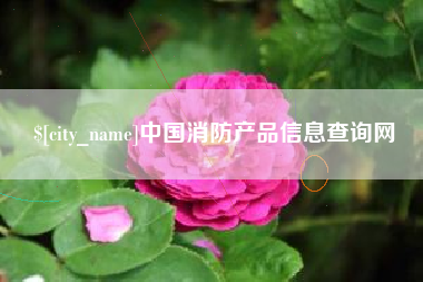 曲靖中国消防产品信息查询网