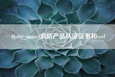 曲靖消防产品认证证书和cccf