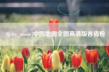 曲靖中国地图全图高清版各省份