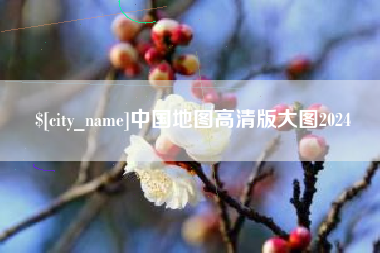 曲靖中国地图高清版大图2024