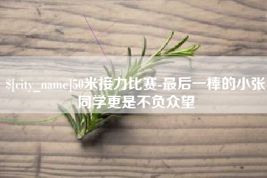 曲靖50米接力比赛-最后一棒的小张同学更是不负众望