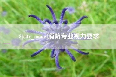 曲靖消防专业视力要求