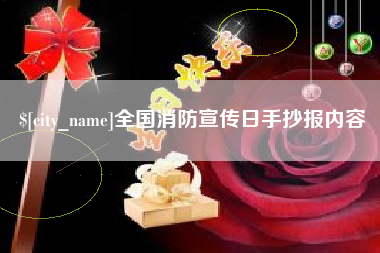 曲靖全国消防宣传日手抄报内容