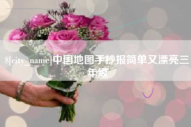 曲靖中国地图手抄报简单又漂亮三年级