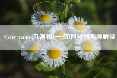 曲靖九宫格1一9如何排列视频解读