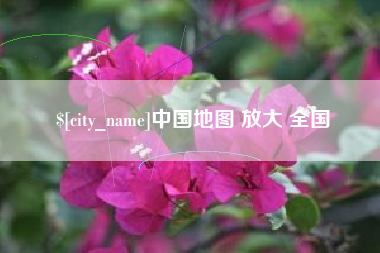 曲靖中国地图 放大 全国