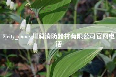 曲靖川消消防器材有限公司官网电话