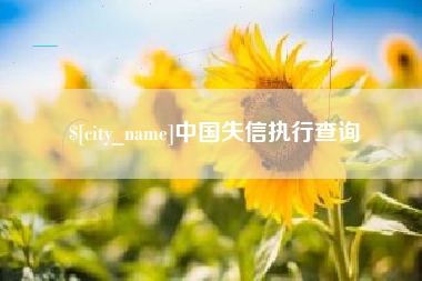 曲靖中国失信执行查询