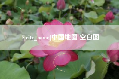 曲靖中国地图 空白图