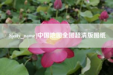 曲靖中国地图全图超清版图纸