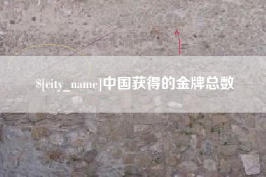 曲靖中国获得的金牌总数