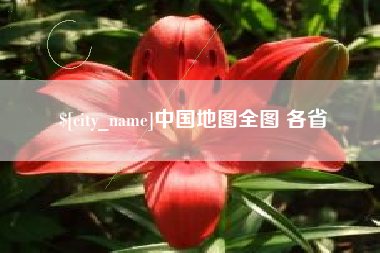 曲靖中国地图全图 各省