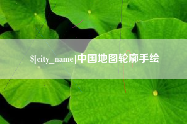 曲靖中国地图轮廓手绘