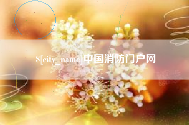 曲靖中国消防门户网