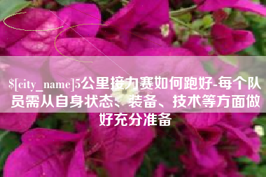 曲靖5公里接力赛如何跑好-每个队员需从自身状态、装备、技术等方面做好充分准备
