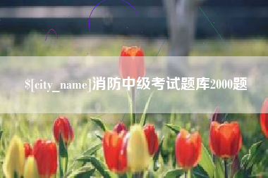 曲靖消防中级考试题库2000题