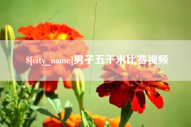 曲靖男子五千米比赛视频