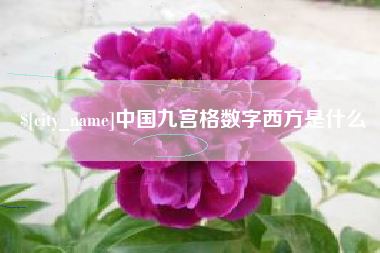 曲靖中国九宫格数字西方是什么