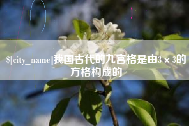 曲靖我国古代的九宫格是由3×3的方格构成的