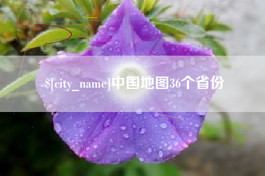 曲靖中国地图36个省份