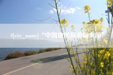 曲靖“中国地图高清版大图”