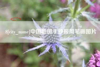 曲靖中国地图手抄报简笔画图片