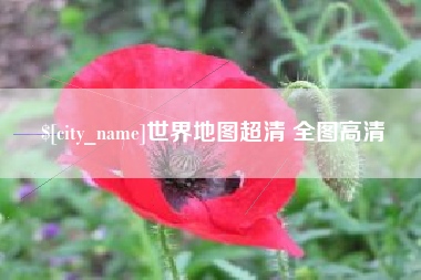 曲靖世界地图超清 全图高清