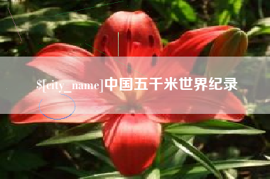 曲靖中国五千米世界纪录