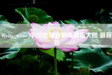 曲靖中国地图省份高清版大图 最新版