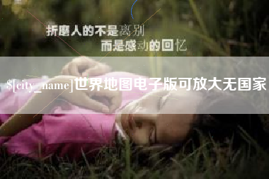 曲靖世界地图电子版可放大无国家