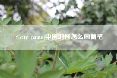 曲靖中国地图怎么画简笔
