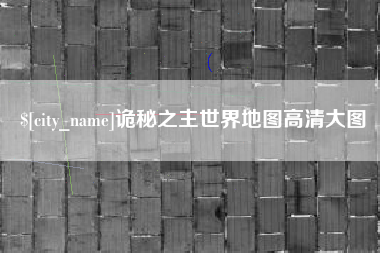 曲靖诡秘之主世界地图高清大图