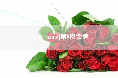 曲靖第9枚金牌