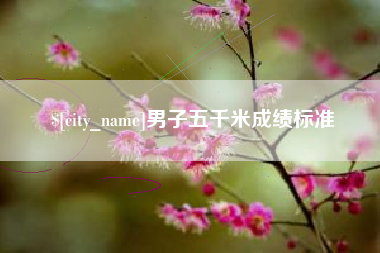 曲靖男子五千米成绩标准