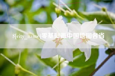 曲靖零基础画中国地图各省