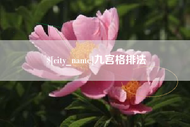 曲靖九宫格排法