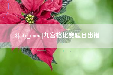 曲靖九宫格比赛题目出错